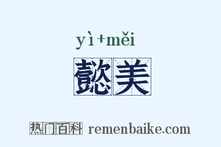 懿美是什么意思的图片